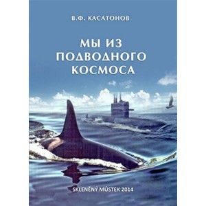 Валерий Касатонов / Valery Kasatonov - Мы из подводного космоса / My z podmořského kosmosu