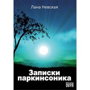 Лана Невская / Lana Nevskaya - Записки паркинсонника / Zápisky Parkinsonnika
