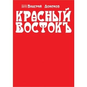 Валерий Донсков / Valery Donskov - Красный Востокъ / Červený Východ