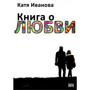 Катя Иванова  / Katia Ivanova - Книга о любви / Kniha o lásce
