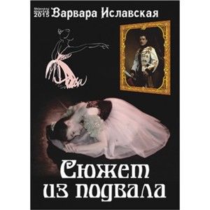 Varvara Islavskaya / Варвара Иславская - Pohádka ze sklepa / Сюжет из подвала