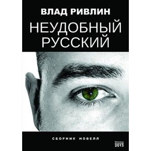 Влад Ривлин / Vlad Rivlin - Неудобный русский / Nepříjemně ruské