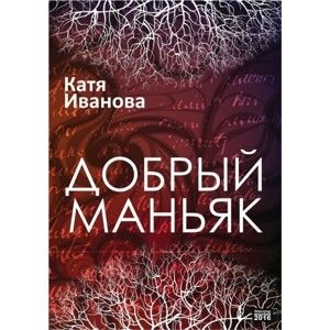 Катя Иванова / Kaťa Ivanova - Добрый маньяк  / Laskavý maniak