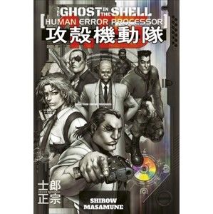Ghost in the Shell 1.5: Human-error processor
